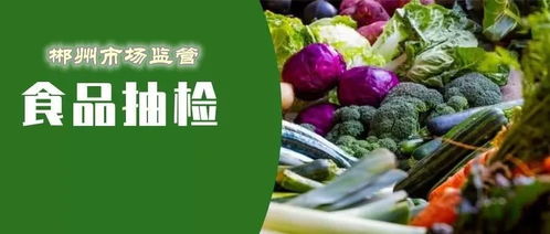 郴州食品安全抽檢結(jié)果公布 18批次食品不合格，食用農(nóng)產(chǎn)品成重災(zāi)區(qū)